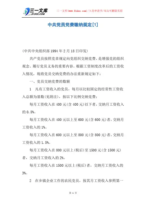 中共党员党费缴纳规定