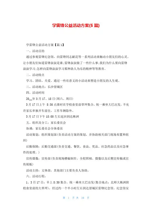学雷锋公益活动方案(5篇)