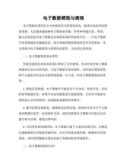 电子数据销毁与清理
