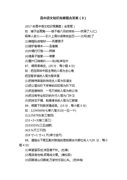 高中语文知识竞赛题含答案（3）