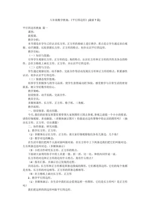 八年级数学教案：《平行四边形》(最新7篇)