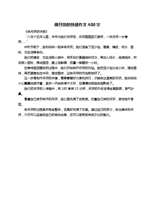 做月饼的快感作文400字