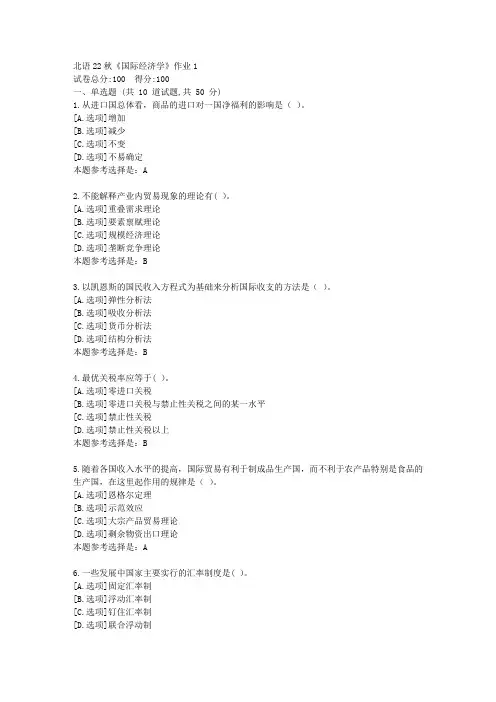 北语22秋《国际经济学》作业1-学习答案