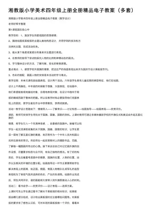 湘教版小学美术四年级上册全册精品电子教案（多套）