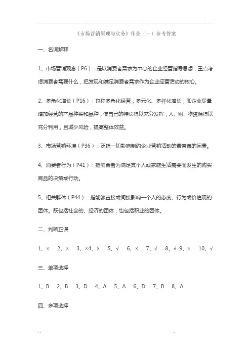 市场营销原理与实务作业参考题答案