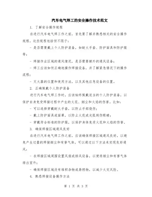 汽车电气焊工的安全操作技术范文