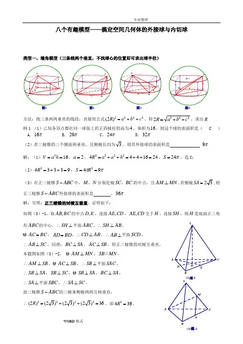 八个无敌模型__全搞定空间几何的外接球和内切球问题