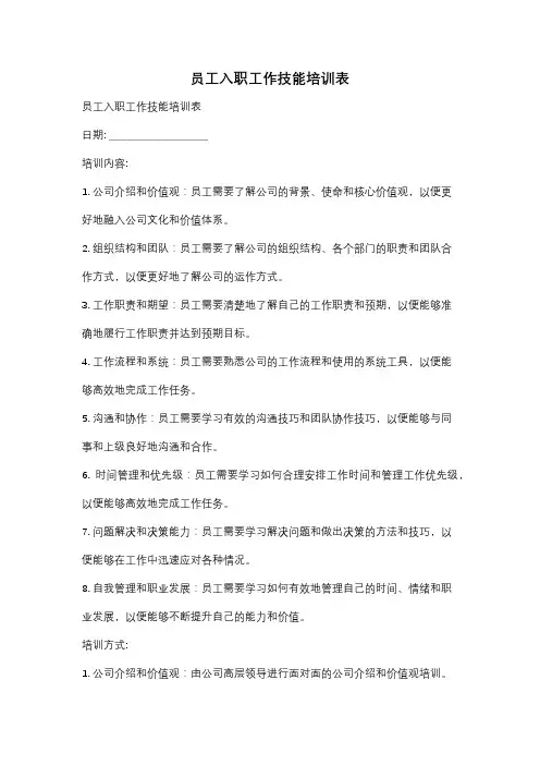 员工入职工作技能培训表