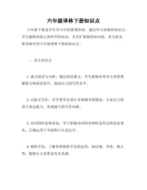六年级译林下册知识点