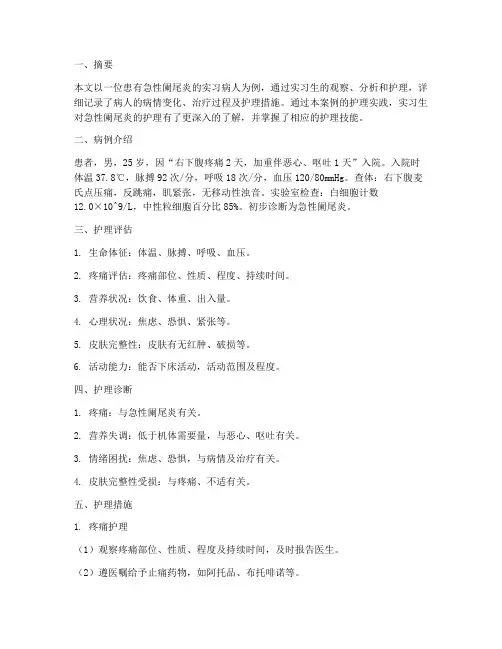 实习生护理个案报告