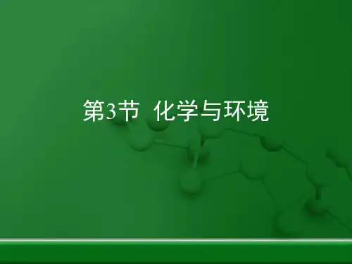 化学与环境》复习课件(共21张PPT)