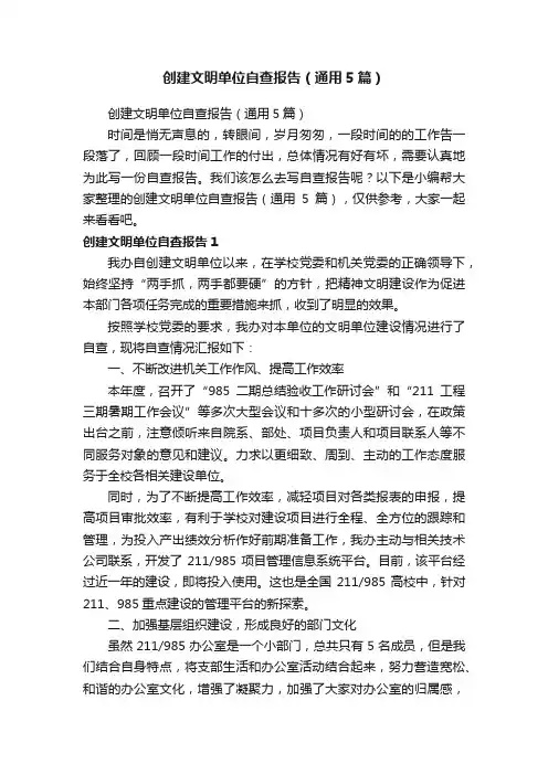 创建文明单位自查报告（通用5篇）