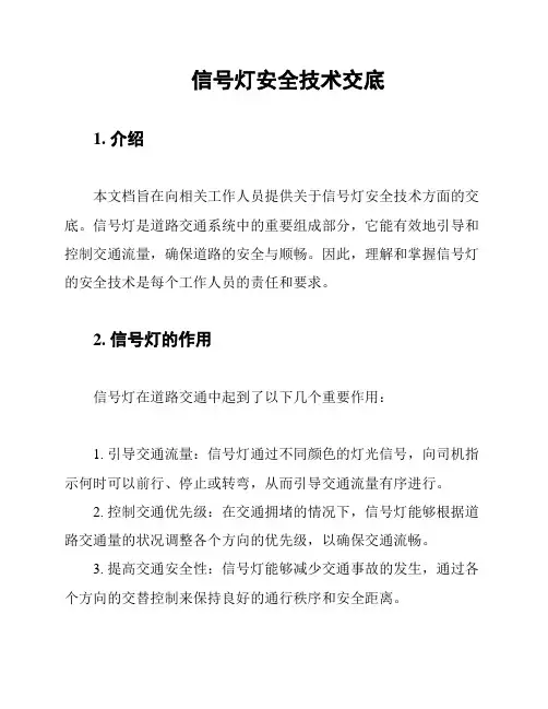 信号灯安全技术交底