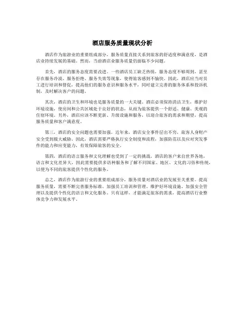 酒店服务质量现状分析