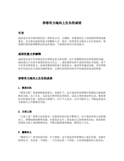 形容有力地向上生长的成语