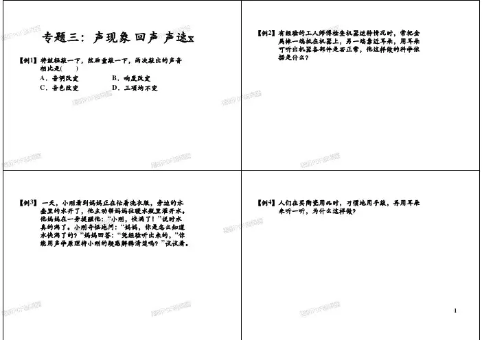 全国奥林匹克物理竞赛全真试题专题三：声现象回声声速_wrapper