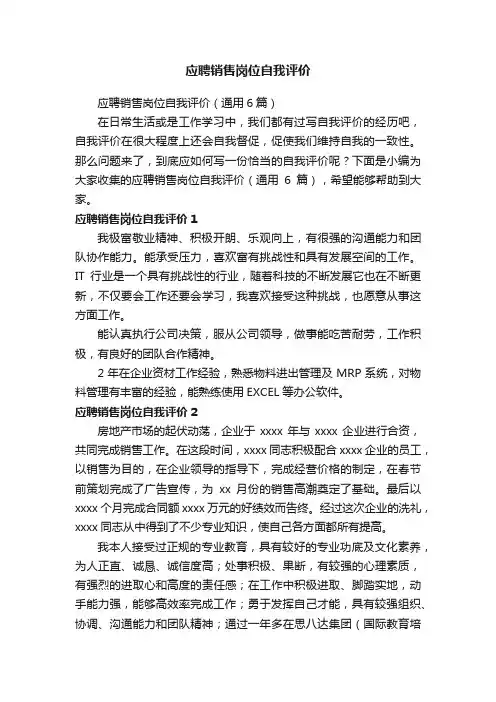应聘销售岗位自我评价（通用6篇）