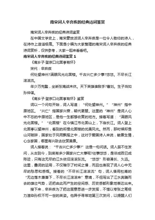 南宋词人辛弃疾的经典诗词鉴赏