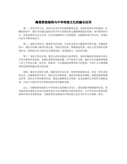 陶瓷彩绘装饰与中华传统文化的融合应用