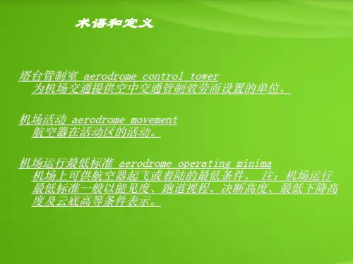 空管陆空通话术语和定义