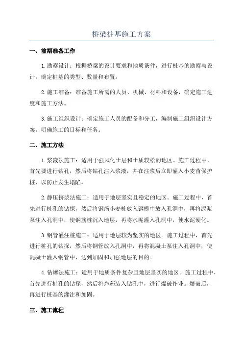 桥梁桩基施工方案