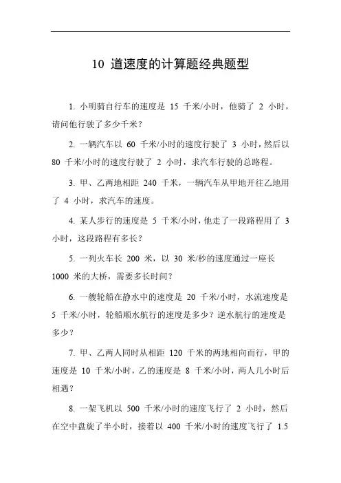 速度的计算题经典题型