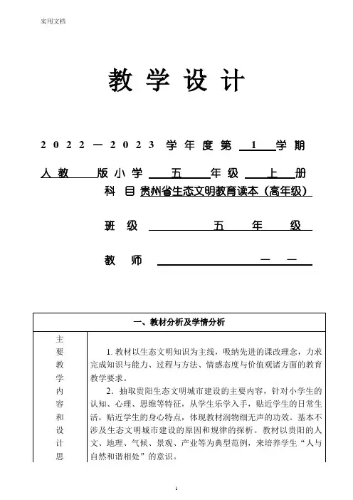 贵州省生态文明教育读本(高年级)---教案(教学设计)