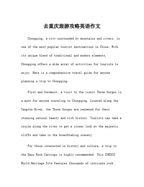 去重庆旅游攻略英语作文