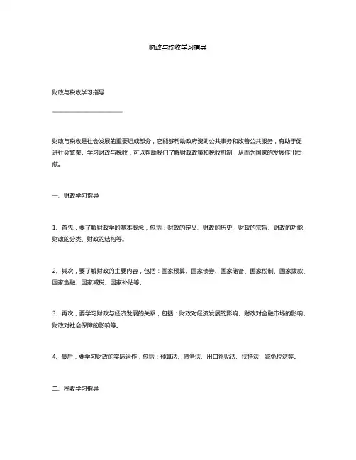 财政与税收学习指导