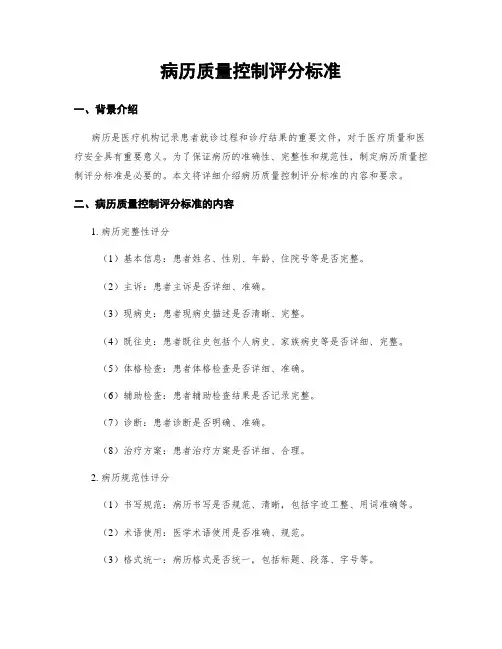 病历质量控制评分标准