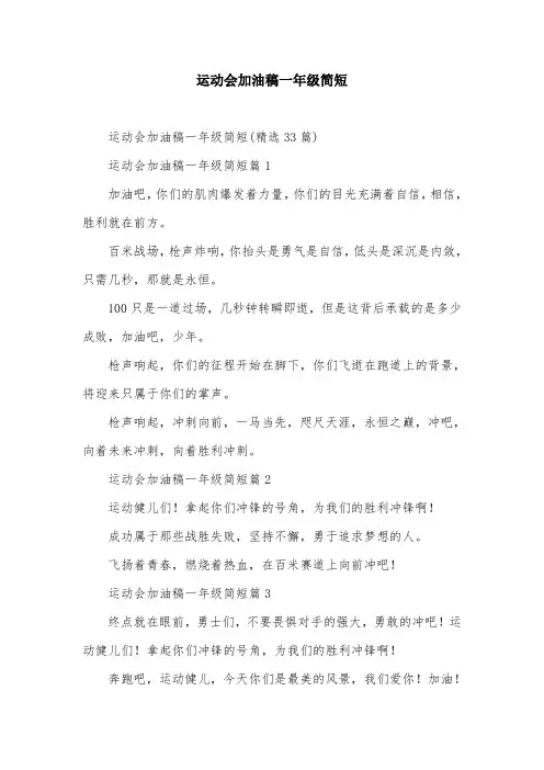 运动会加油稿一年级简短