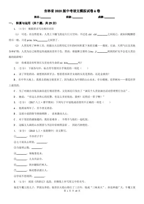 吉林省2020版中考语文模拟试卷A卷(精编)