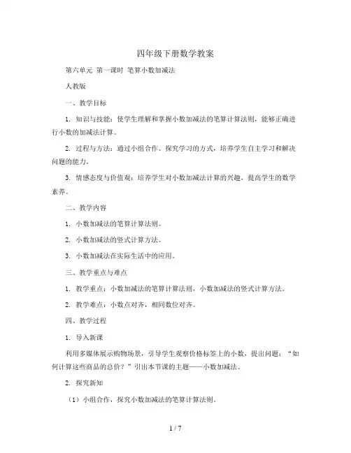 四年级下册数学教案-第六单元第一课时 笔算小数加减法 人教版