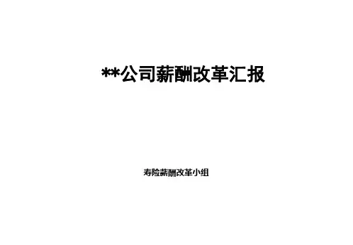 某咨询_平安保险薪酬改革咨询报告
