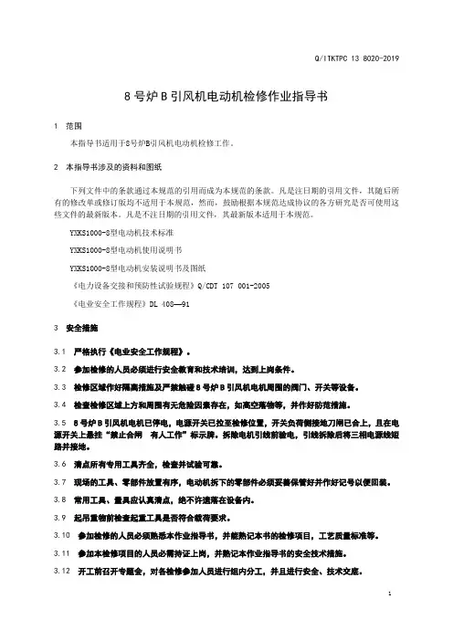 8号炉B引风机电机检修作业指导