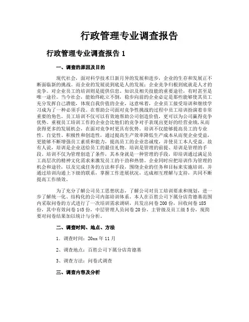 行政管理专业调查报告