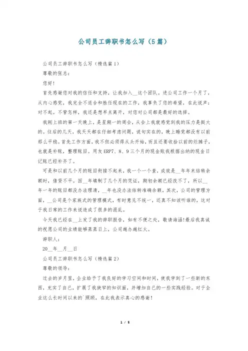 公司员工辞职书怎么写(5篇)