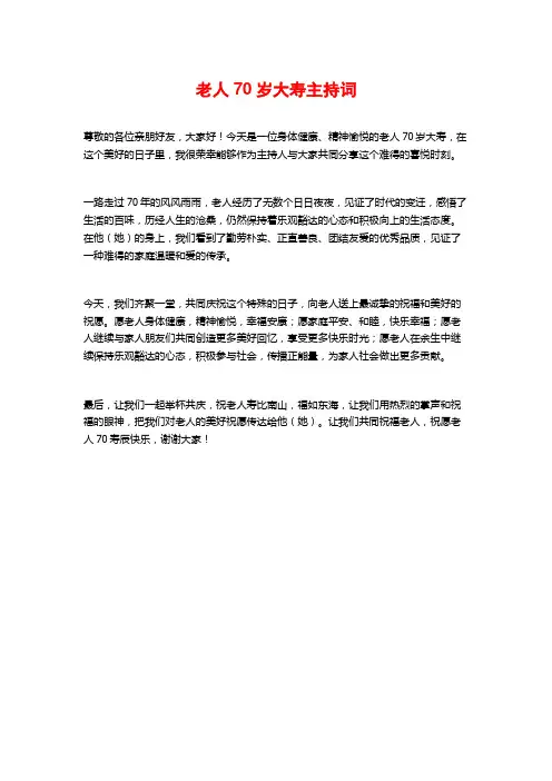 老人70岁大寿主持词
