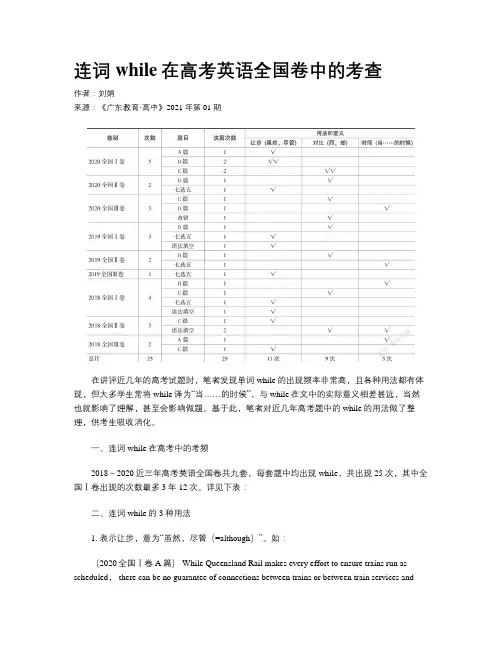 连词while在高考英语全国卷中的考查
