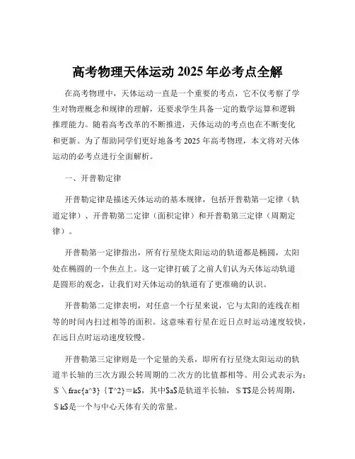 高考物理天体运动2025年必考点全解