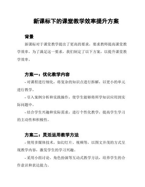 新课标下的课堂教学效率提升方案