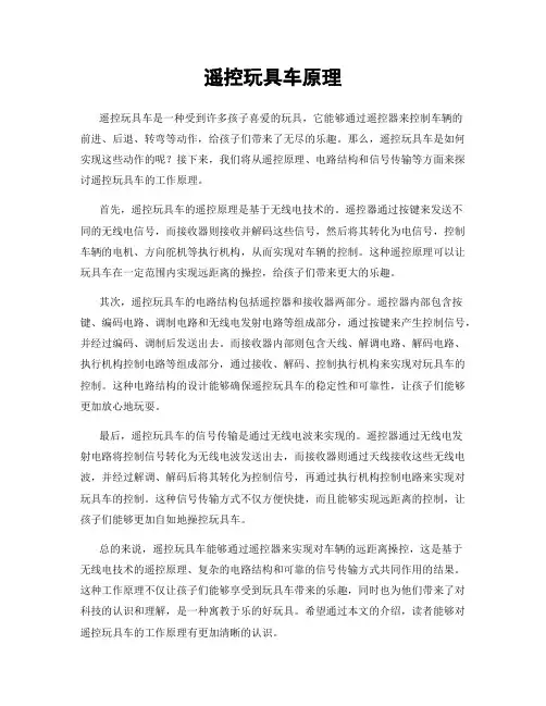 遥控玩具车原理