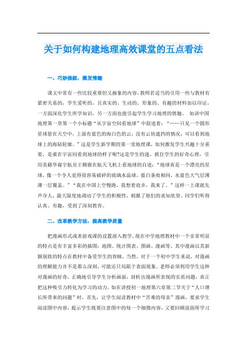 关于如何构建地理高效课堂的五点看法