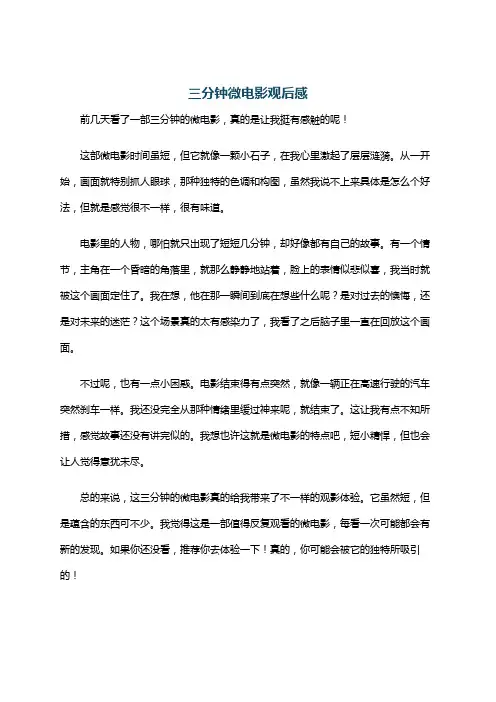 三分钟微电影观后感