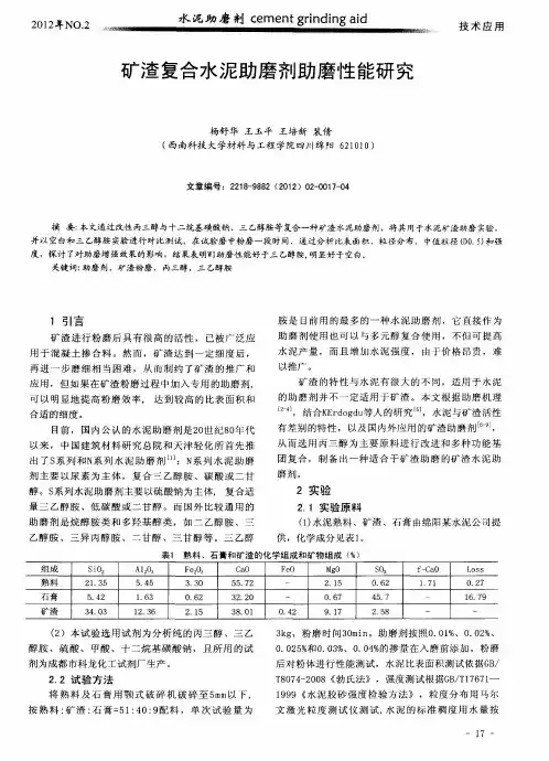 矿渣复合水泥助磨剂助磨性能研究