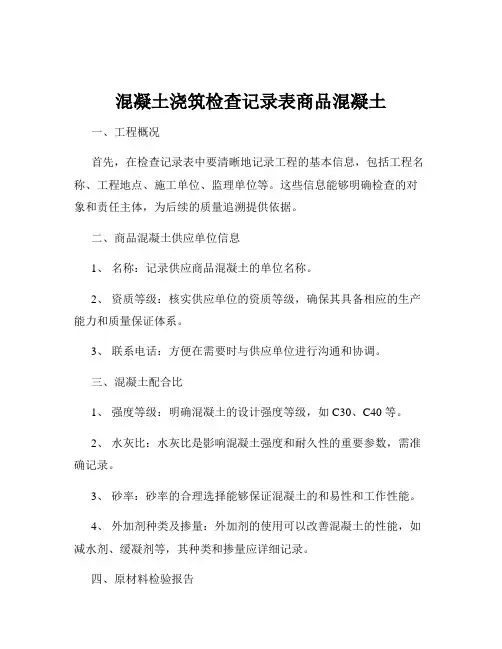 混凝土浇筑检查记录表商品混凝土