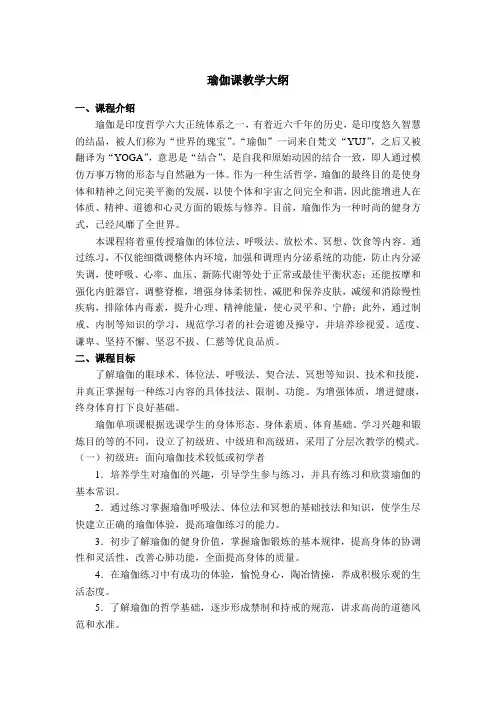 瑜伽教学大纲