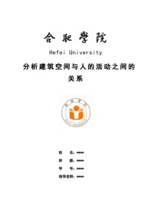 分析建筑空间与人的活动之间的关系