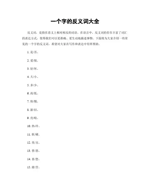 一个字的反义词大全