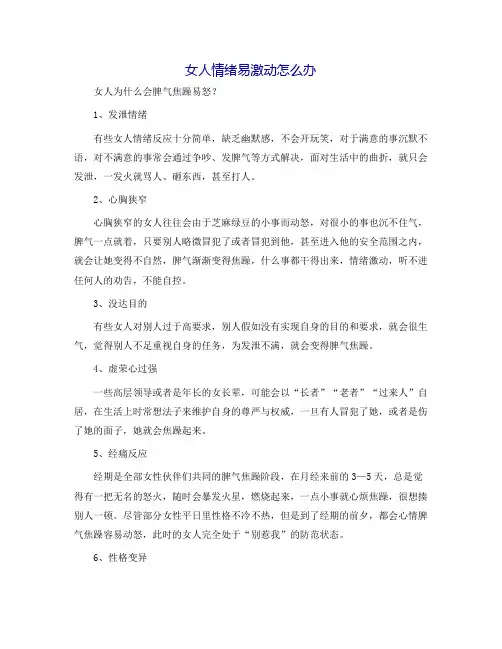 女人情绪易激动怎么办